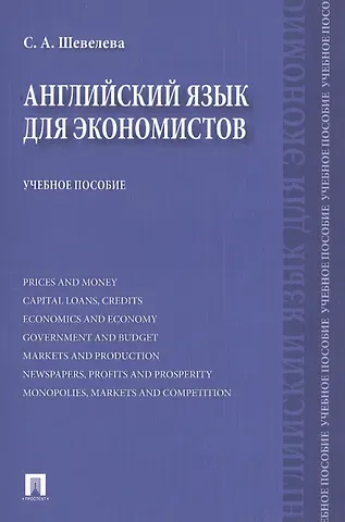 Светлана Александровна Шевелева Английский язык для экономистов: учебное пособие