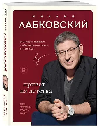 Михаил Александрович Лабковский Комплект из 3-х книг: Хочу и буду + Люблю и понимаю + Привет из детства
