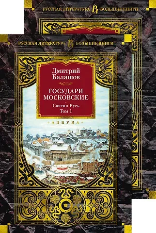 Дмитрий Михайлович Балашов Государи Московские. Святая Русь (комплект в 2-х томах)