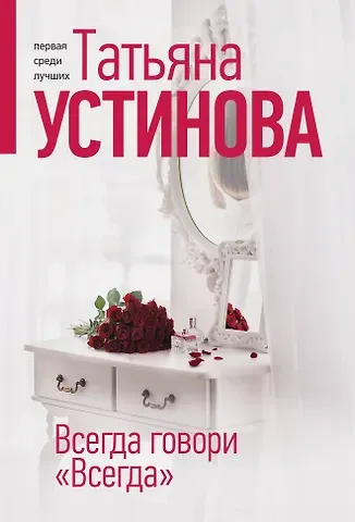 Татьяна Витальевна Устинова Всегда говори 