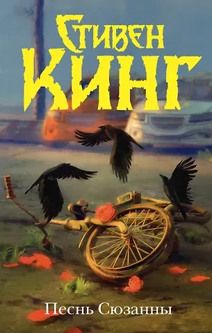 Стивен Кинг Песнь Сюзанны : из цикла «Темная Башня»