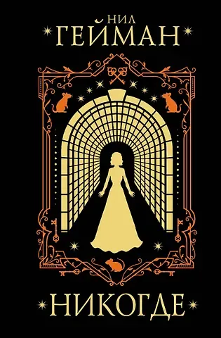 Нил Гейман Никогде