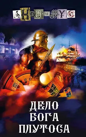 Анонимус Дело бога Плутоса