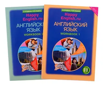 Марианна Юрьевна Кауфман, Клара Исааковна Кауфман Комплект рабочих тетрадей для школьника 11 класса “Happy English.ru” (№1+№ 2)