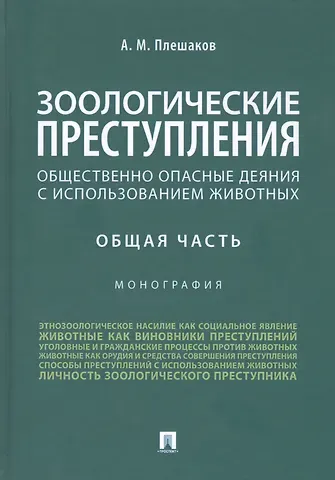 Зоологические преступления. Общественно опасные деяния с использованием животных. Общая часть. Монография
