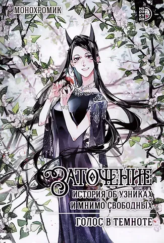 Монохромик Заточение: история об узниках и мнимо свободных. Голос в темноте