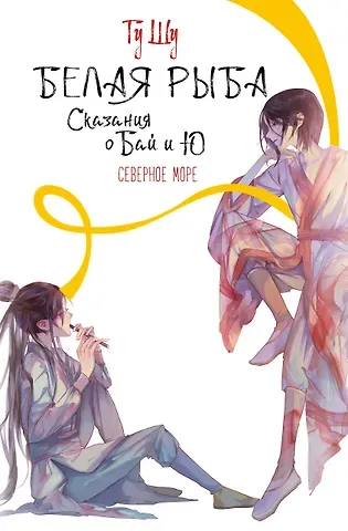 Шу Гу Белая рыба. Сказания о Бай и Ю. Северное море (5)