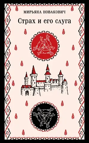 Новакович Мирьяна Страх и его слуга