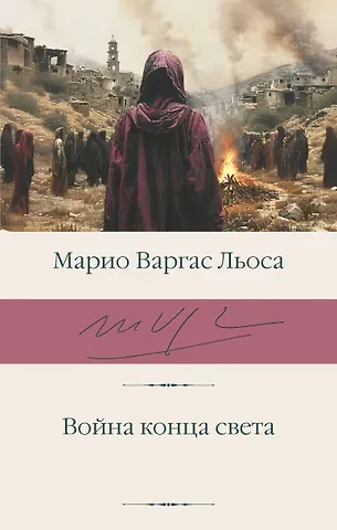 Марио Варгас Льоса Война конца света