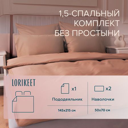 Комплект постельного белья 1,5-спальный сатин Lorikeet Solo латте без простыни