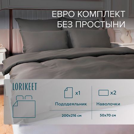 Комплект постельного белья Евро сатин Lorikeet Solo графит без простыни