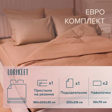 Комплект постельного белья Евро сатин Lorikeet Solo латте с простыней на резинке 180х200х30 см