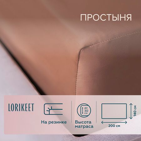 Простыня на резинке 140х200х30 см сатин латте Lorikeet Solo