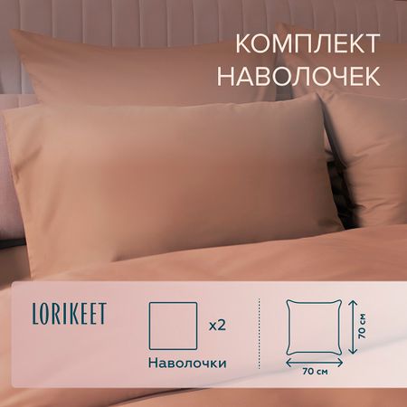 Наволочка 70х70 сатин латте Lorikeet Solo (2 шт.)