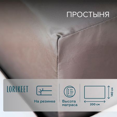 Простыня на резинке 140х200х30 см сатин графит Lorikeet Solo