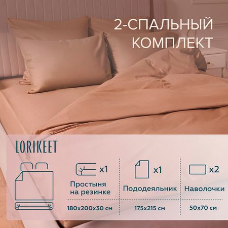 Комплект постельного белья 2-спальный сатин Lorikeet Solo латте с простыней на резинке 180х200х30 см