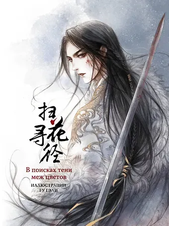 Гу Гэли В поисках тени меж цветов. Иллюстрации Гу Гэли