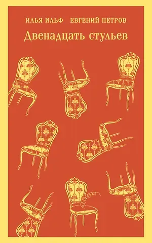 Евгений Петрович Петров, Илья Арнольдович Ильф Двенадцать стульев
