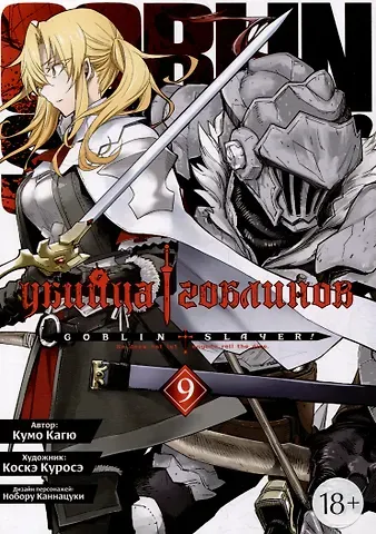 Кумо Кагю Убийца гоблинов. Том 9 (Goblin Slayer). Манга