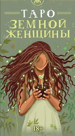 Эллис Тан Таро ЗЕМНОЙ ЖЕНЩИНЫ Русская Серия