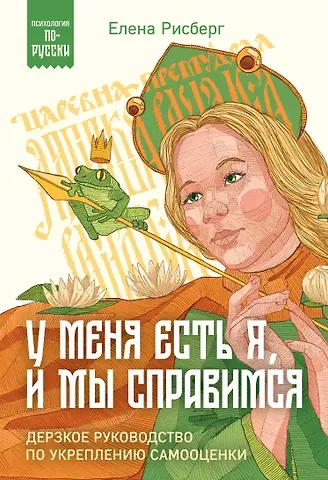 Елена А. Рисберг У меня есть Я, и МЫ справимся. Дерзкое руководство по укреплению самооценки