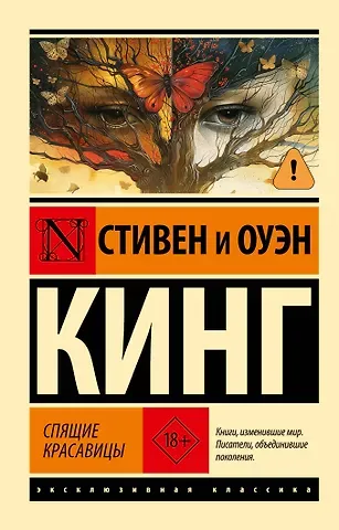 Оуэн Кинг, Стивен Кинг Спящие красавицы