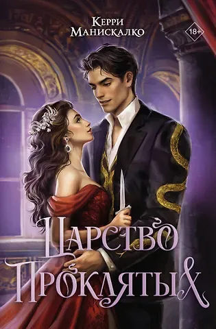 Керри Манискалко Царство Проклятых