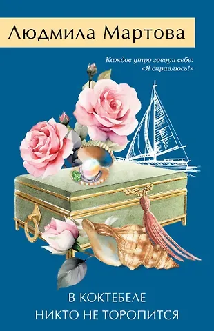 Людмила Мартова В Коктебеле никто не торопится
