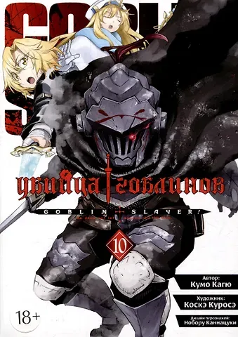Кумо Кагю Убийца гоблинов. Том 10 (Goblin Slayer). Манга