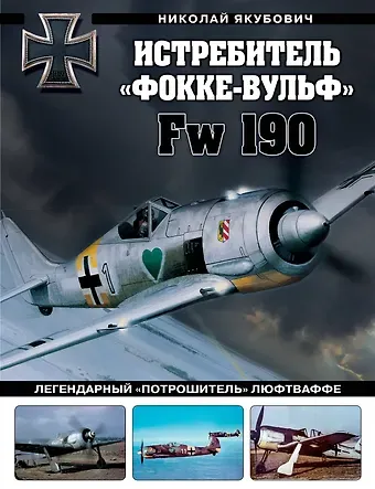 Николай Васильевич Якубович Истребитель «Фокке-Вульф» Fw 190. Легендарный «потрошитель» Люфтваффе