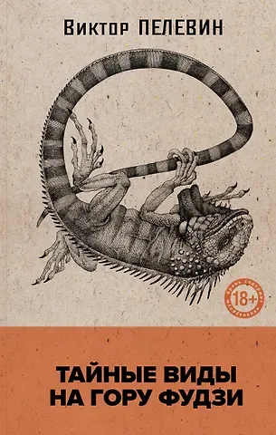 Виктор Олегович Пелевин Тайные виды на гору Фудзи