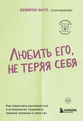 Беверли Энгл Любить его, не теряя себя. Как перестать растворяться в отношениях, сохранить личные границы и свое 