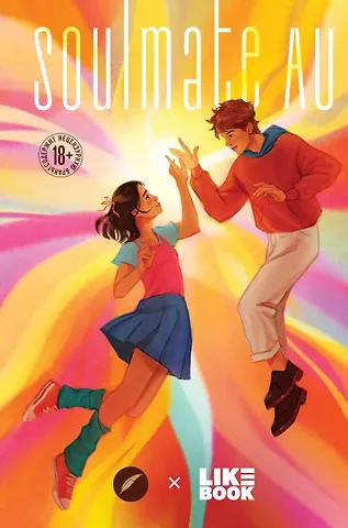 Ольга Платонова, Юлия Мухина, Анна Романова SOULMATE AU (Родственные души)