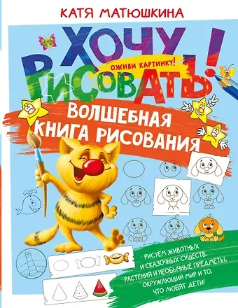 Екатерина Александровна Матюшкина Волшебная книга рисования