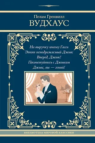 Пелам Гренвилл Вудхаус На выручку юному Гасси. Этот неподражаемый Дживс. Вперед, Дживс! Посоветуйтесь с Дживсом. Дживс, вы - гений!