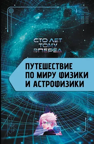 Александр Петрович Никонов Путешествие по миру физики и астрофизики: Сто лет тому вперёд