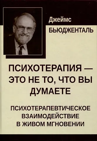 Джеймс Бьюдженталь Психотерапия — это не то, что вы думаете