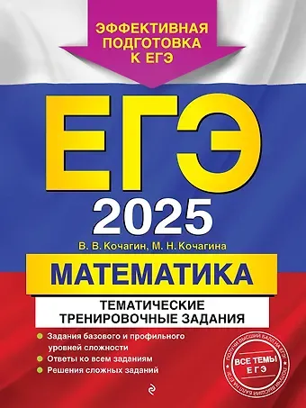 Мария Николаевна Кочагина, Вадим Витальевич Кочагин ЕГЭ-2025. Математика. Тематические тренировочные задания
