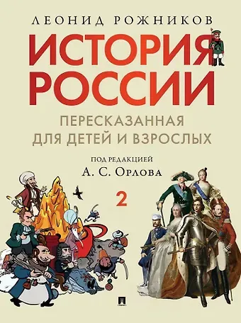 Леонид Владимирович Рожников История России, пересказанная для детей и взрослых: в 2-х частях. Часть 2