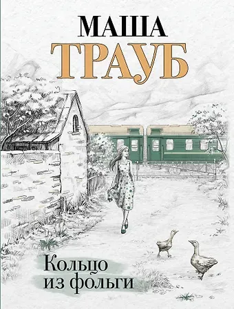 Маша Трауб Кольцо из фольги