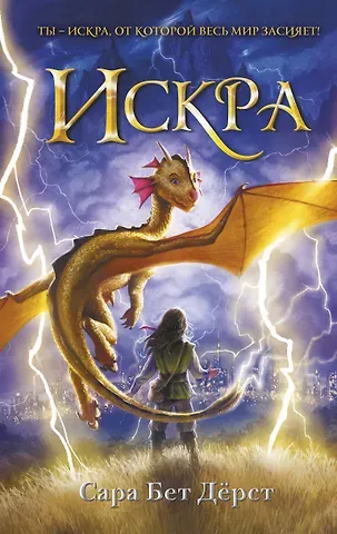 Сара Бет Дёрст Искра