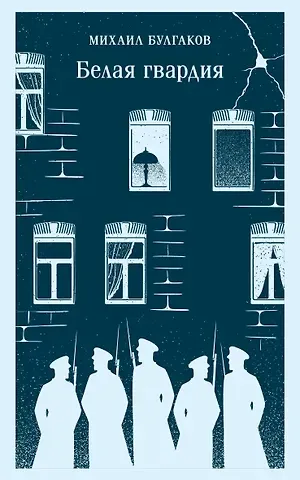 Михаил Афанасьевич Булгаков Белая гвардия