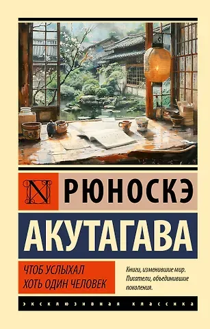 Рюноскэ Акутагава Чтоб услыхал хоть один человек