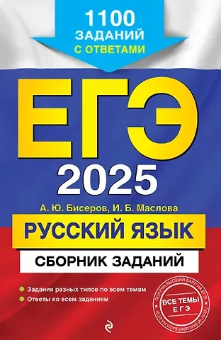 Ирина Борисовна Маслова, Александр Юрьевич Бисеров ЕГЭ-2025. Русский язык. Сборник заданий: 1100 заданий с ответами