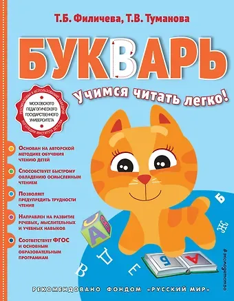Татьяна Борисовна Филичева Букварь