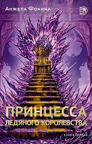 Анжела Фокина Принцесса ледяного королевства. Книга первая