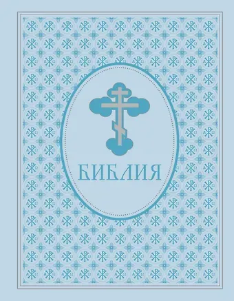 Библия. Ветхий и Новый завет. Экслюзивное оформление в экокоже