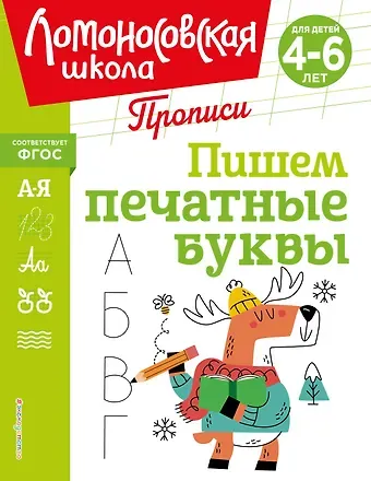 Наталья Владимировна Володина Пишем печатные буквы