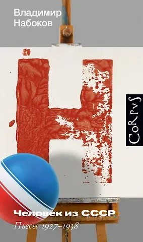 Владимир Владимирович Набоков Человек из СССР