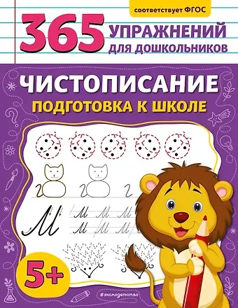 Анна Михайловна Горохова Чистописание. Подготовка к школе